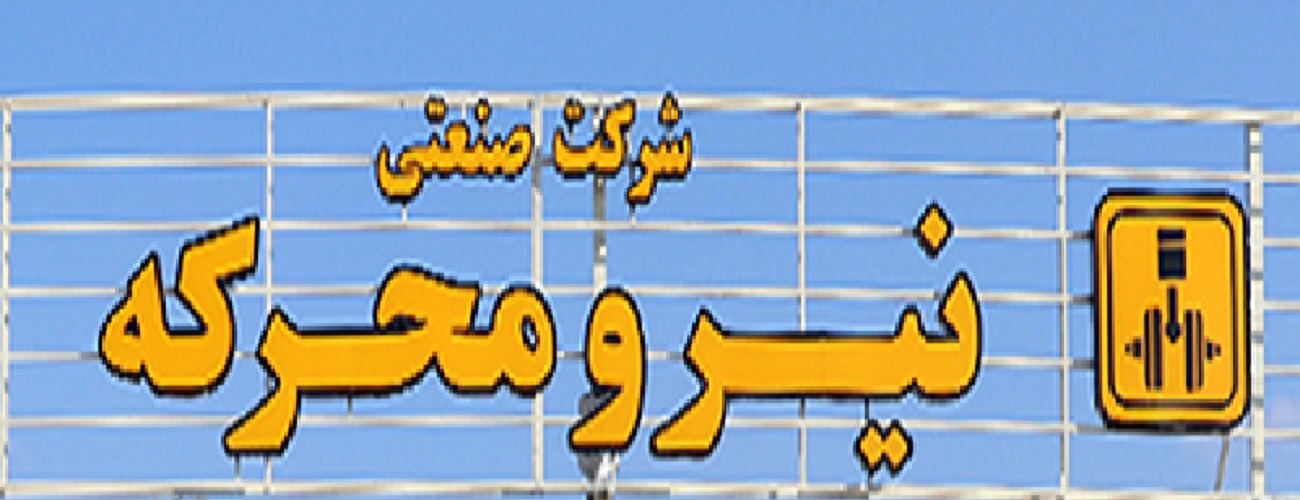 هزینه پرسنل تولید صنعتی نیرومحرکه