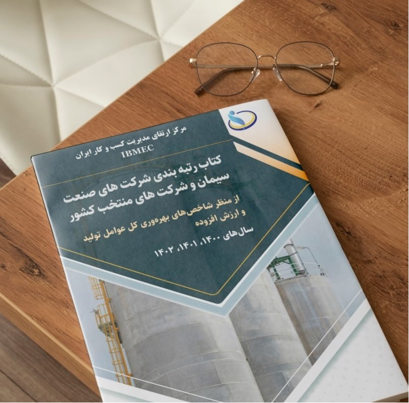 کتاب رتبه بندی شرکت های صنعت سیمان بر اساس شاخص بهره وری سال 1402