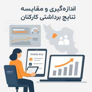 مقایسه نتایج برداشتی کارکنا