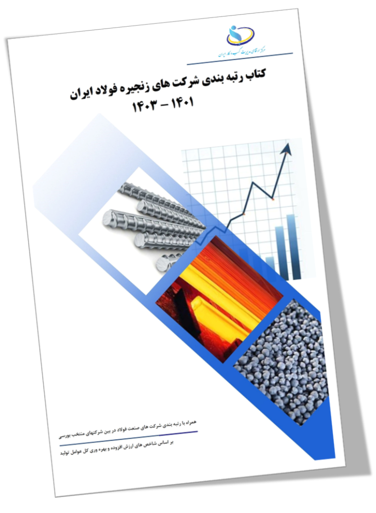 کتاب رتبه‌بندی شرکت‌های زنجیره فولاد ایران 1403