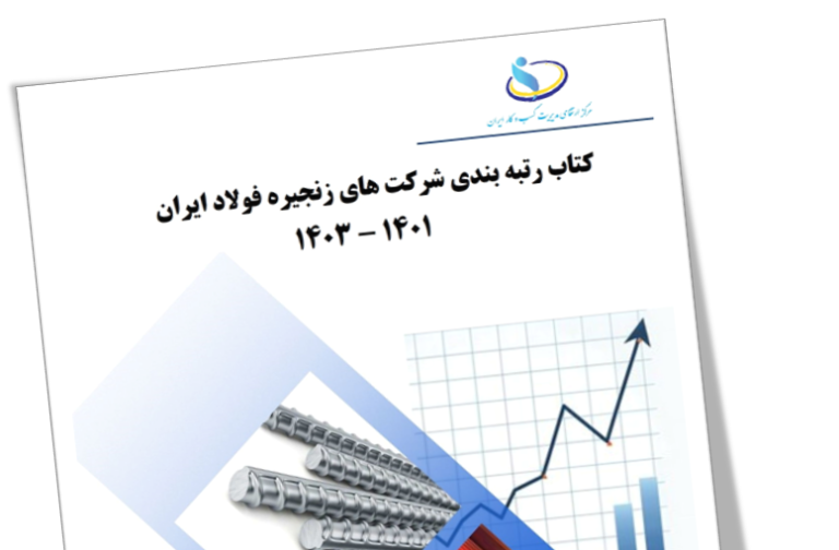 کتاب رتبه بندی زنجیره فولاد ایران