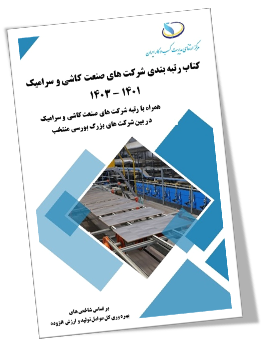کتاب رتبه‌بندی شرکت‌های صنعت کاشی و سرامیک منتشر شد