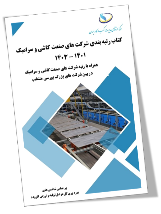 کتاب رتبه بندی صنعت کاشی کاشی png
