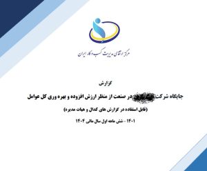 گزارش جایگاه شرکت در صنعت
