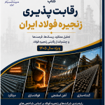 کتاب رقابت‌پذیری زنجیره فولاد ایران ویژه سال ۱۴۰۵ تهیه شد