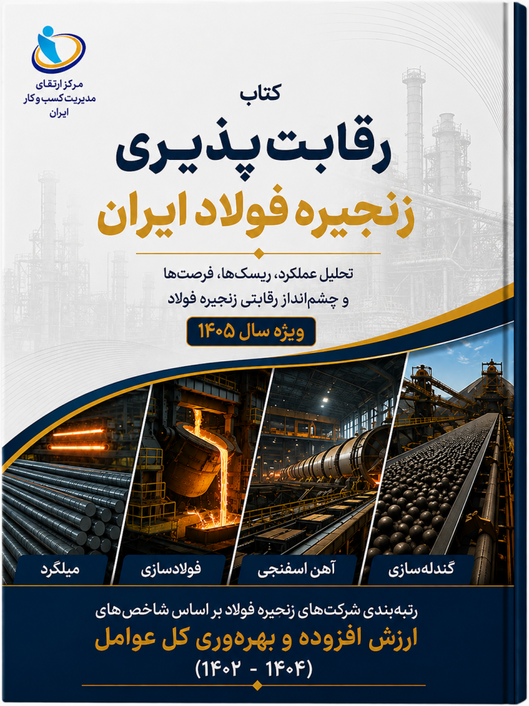 کتاب رقابت‌پذیری زنجیره فولاد ایران ویژه سال ۱۴۰۵ تهیه شد