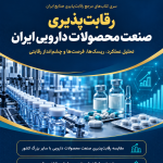 کتاب «رقابت‌پذیری صنعت محصولات دارویی ایران» ویژه سال ۱۴۰۵