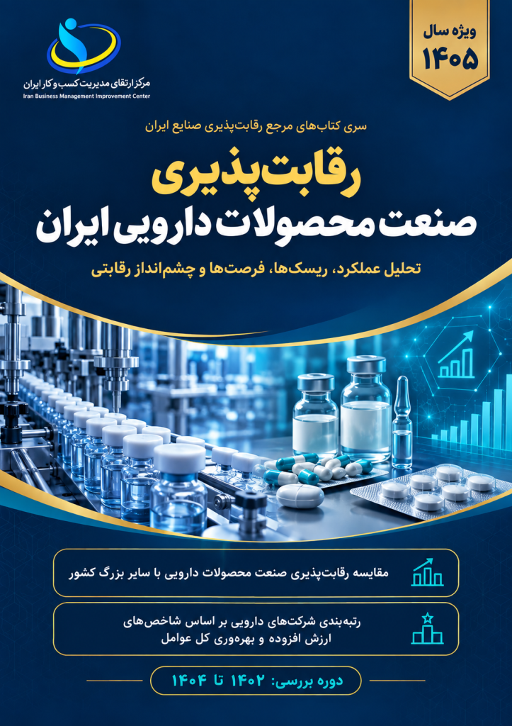 کتاب «رقابت‌پذیری صنعت محصولات دارویی ایران» ویژه سال ۱۴۰۵