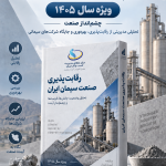 انتشار کتاب رقابت‌پذیری صنعت سیمان ایران ۱۴۰۵