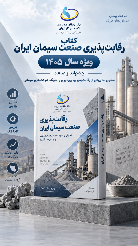 انتشار کتاب رقابت‌پذیری صنعت سیمان ایران ۱۴۰۵