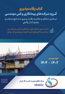 کتاب رقابت پذیری شرکت های پیمانکاری - 1405